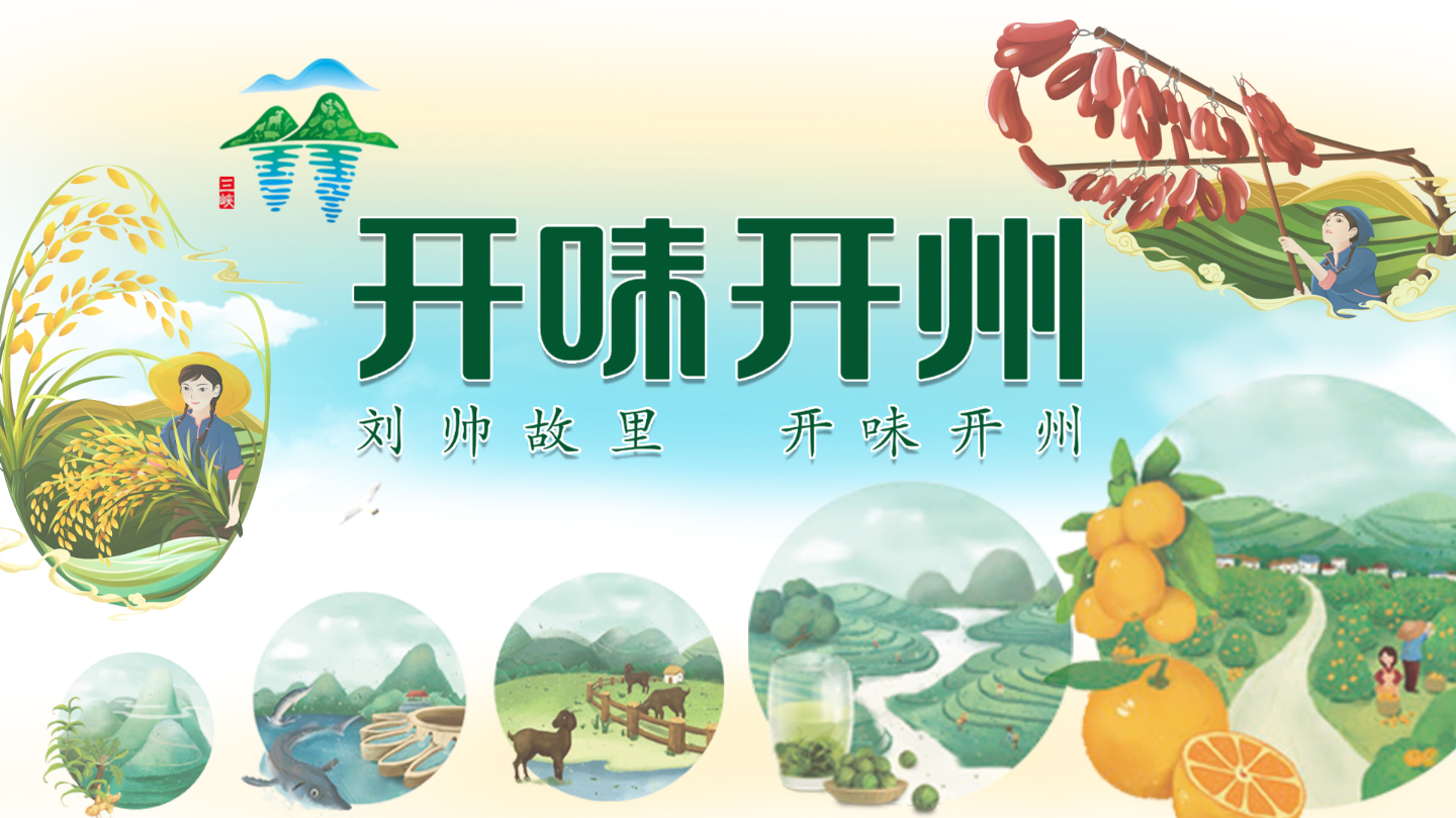 开味开州