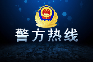 警方热线